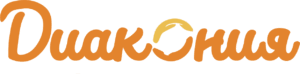 Диакония Диакония